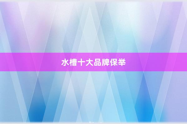 水槽十大品牌保举