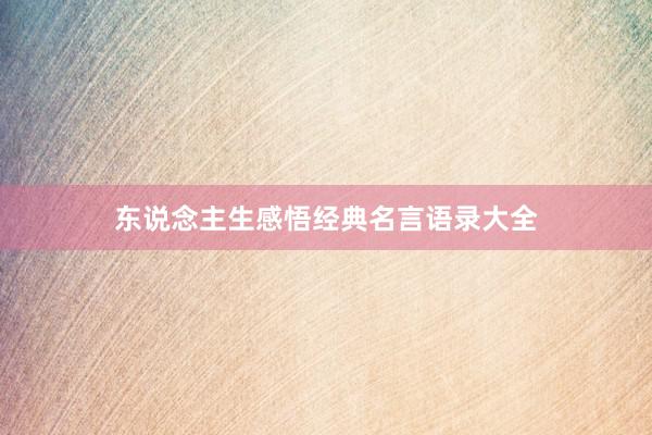 东说念主生感悟经典名言语录大全