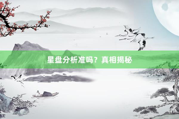 星盘分析准吗？真相揭秘